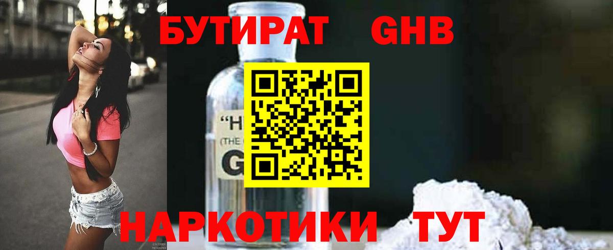 БУТИРАТ оксибутират Димитровград