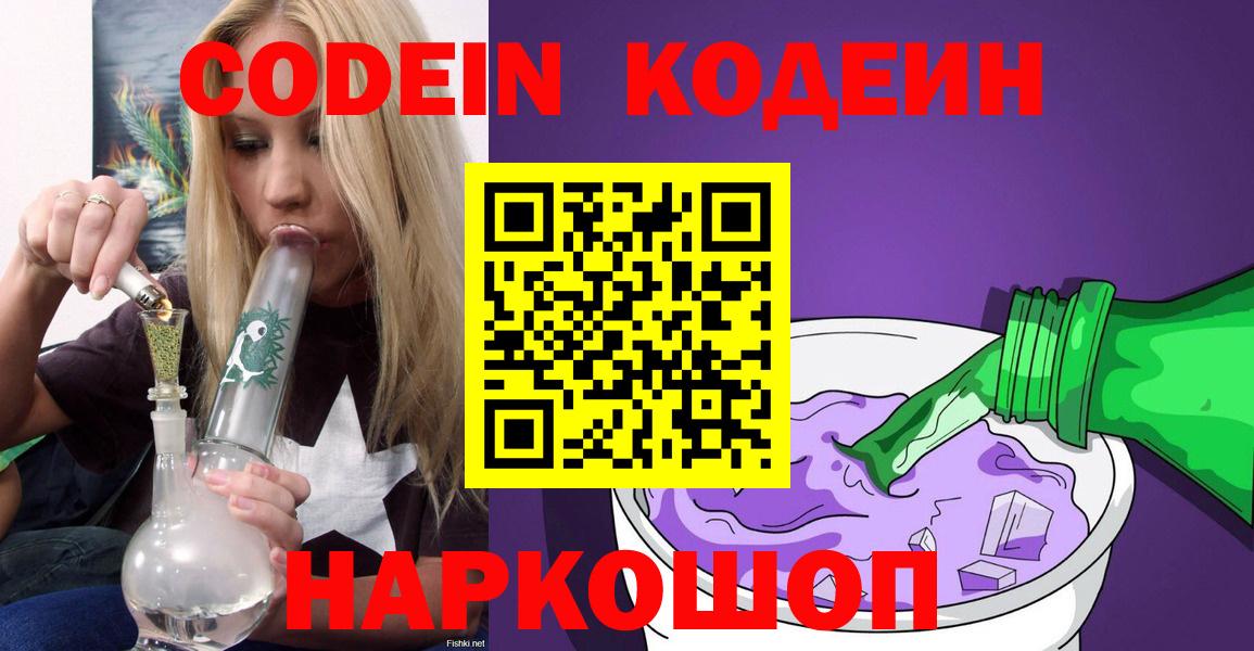 Кодеин Purple Drank  Кодеин Purple Drank  Димитровград  Вход с VPN 